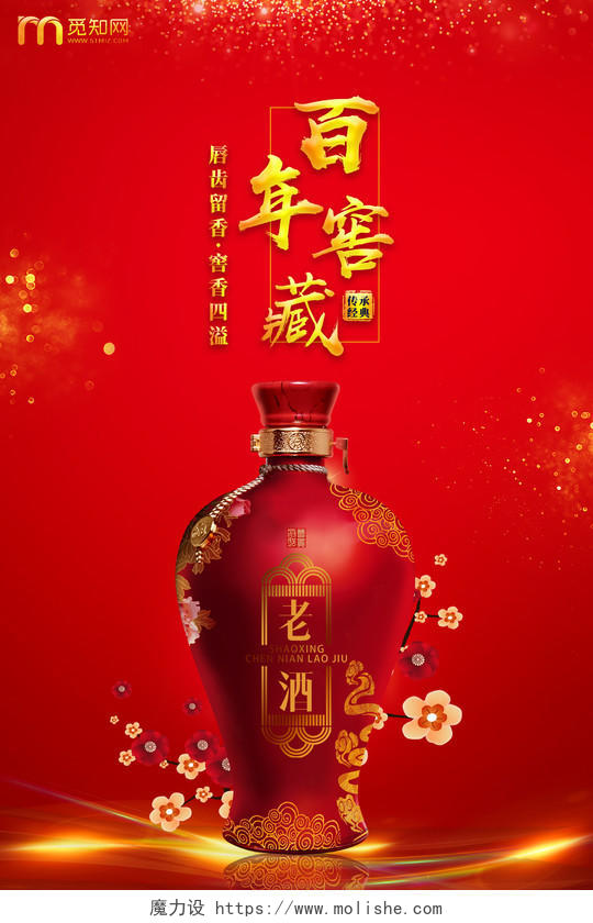 高雅富贵红色酿造白酒宣传海报